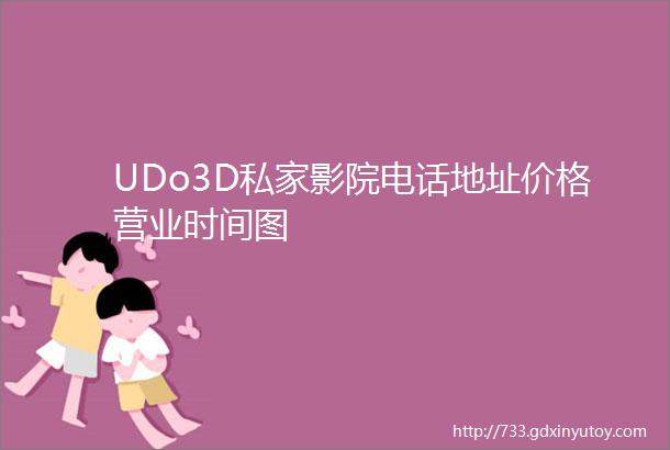 UDo3D私家影院电话地址价格营业时间图