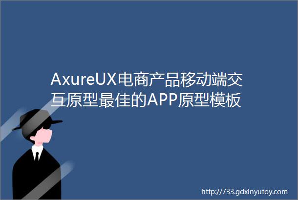 AxureUX电商产品移动端交互原型最佳的APP原型模板