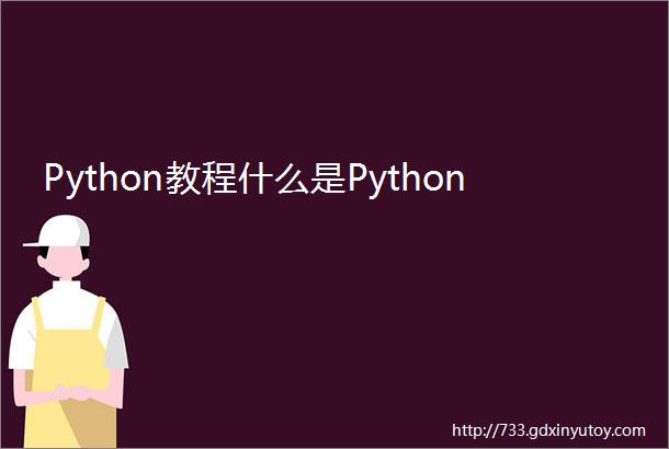 Python教程什么是Python