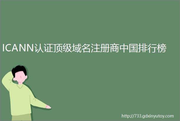 ICANN认证顶级域名注册商中国排行榜